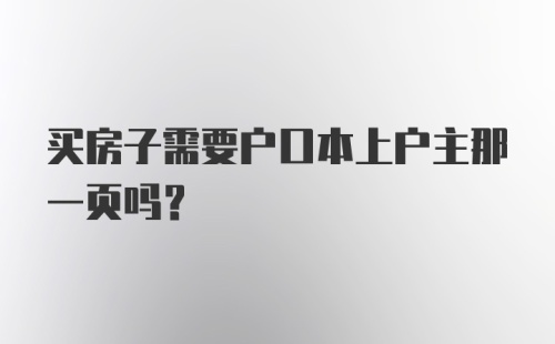 买房子需要户口本上户主那一页吗？