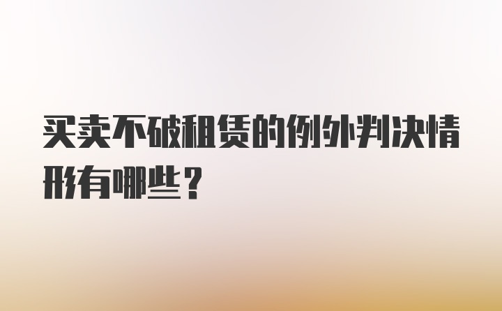 买卖不破租赁的例外判决情形有哪些?