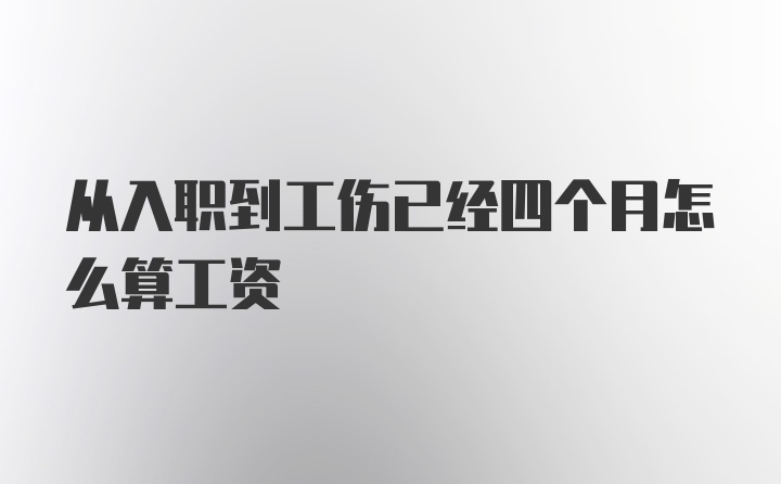 从入职到工伤已经四个月怎么算工资