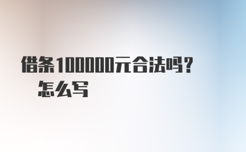 借条100000元合法吗? 怎么写