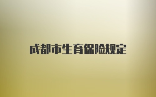 成都市生育保险规定