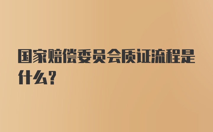 国家赔偿委员会质证流程是什么？