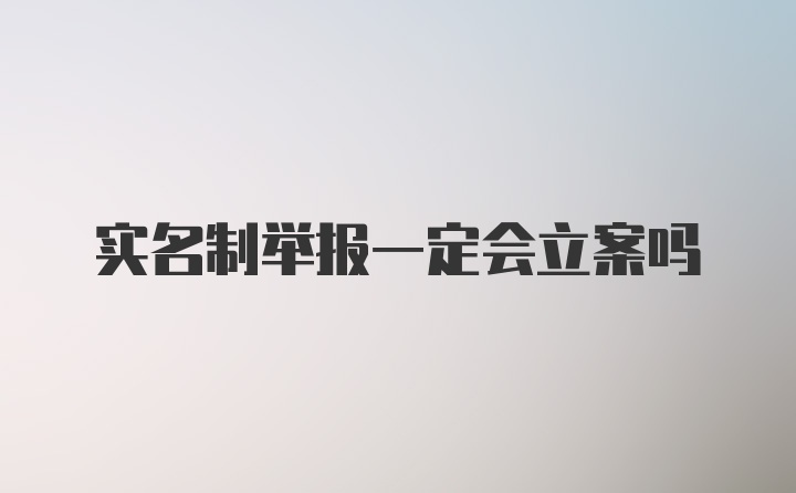 实名制举报一定会立案吗