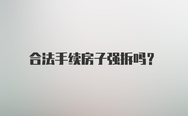 合法手续房子强拆吗？