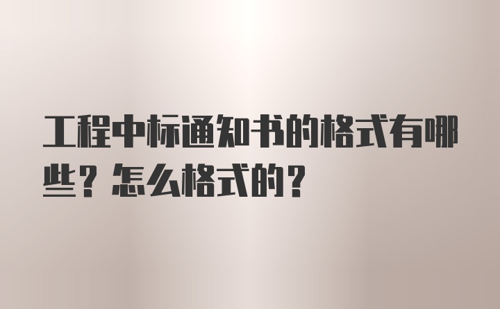 工程中标通知书的格式有哪些？怎么格式的？