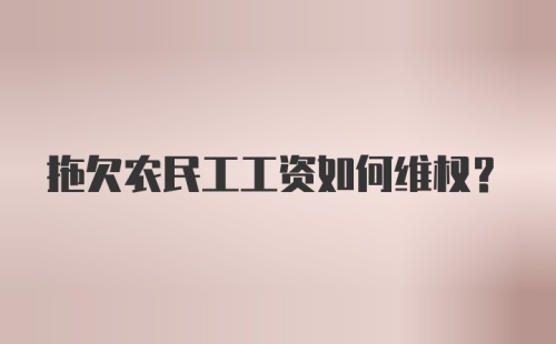 拖欠农民工工资如何维权？