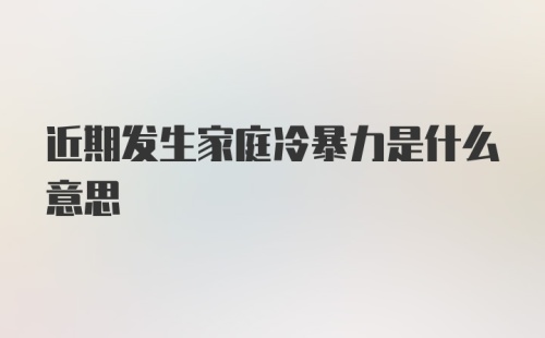 近期发生家庭冷暴力是什么意思