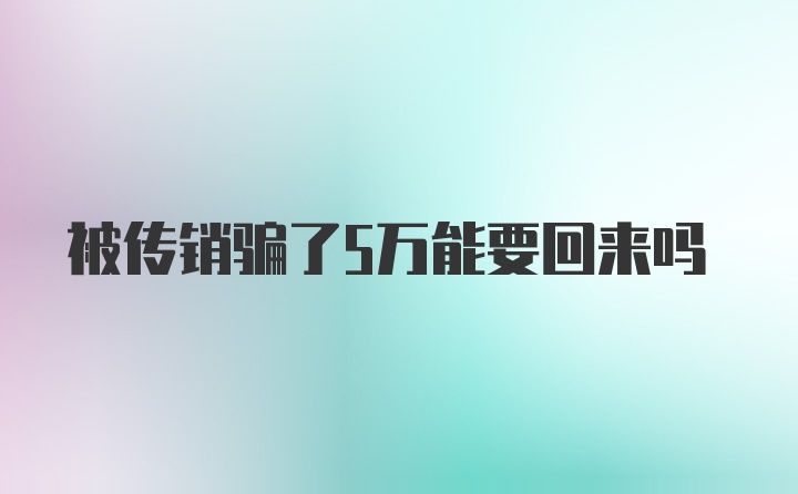 被传销骗了5万能要回来吗