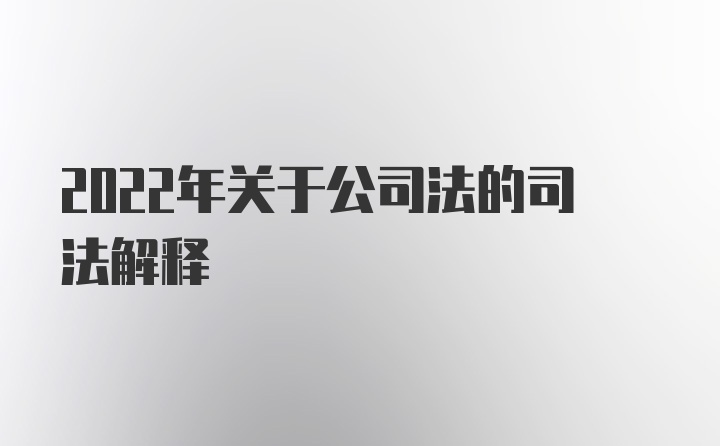 2022年关于公司法的司法解释