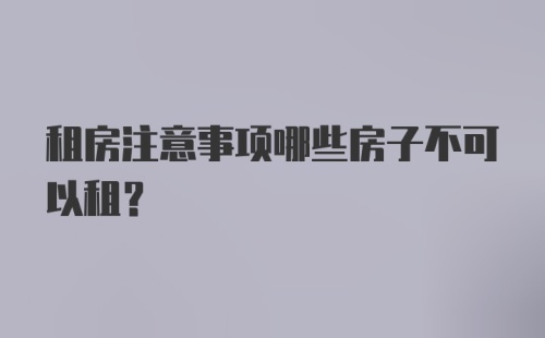 租房注意事项哪些房子不可以租？