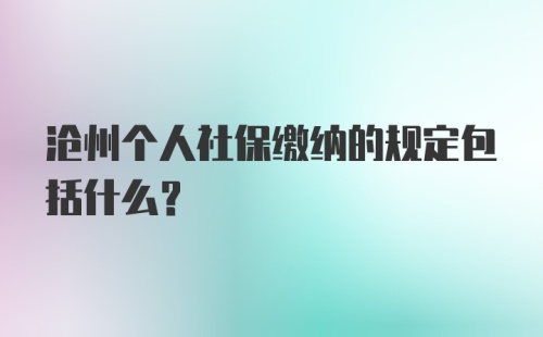 沧州个人社保缴纳的规定包括什么?