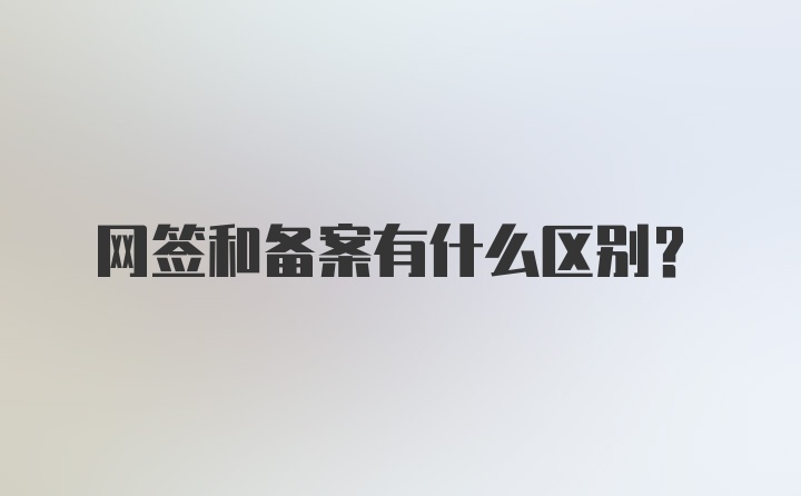 网签和备案有什么区别？