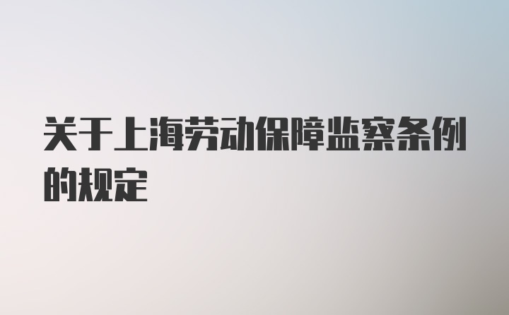 关于上海劳动保障监察条例的规定