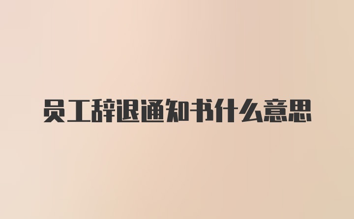 员工辞退通知书什么意思