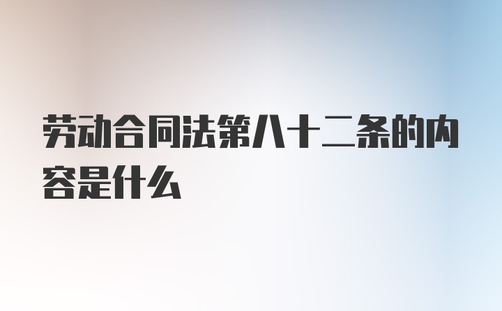 劳动合同法第八十二条的内容是什么