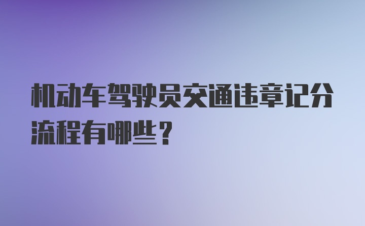 机动车驾驶员交通违章记分流程有哪些？