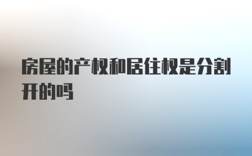 房屋的产权和居住权是分割开的吗