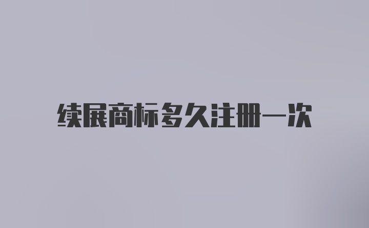 续展商标多久注册一次