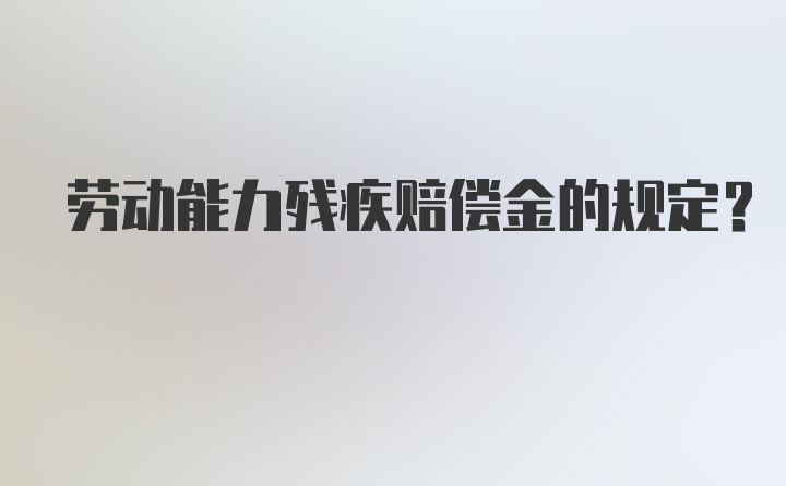 劳动能力残疾赔偿金的规定？