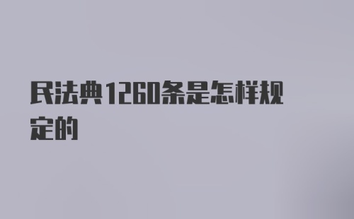 民法典1260条是怎样规定的