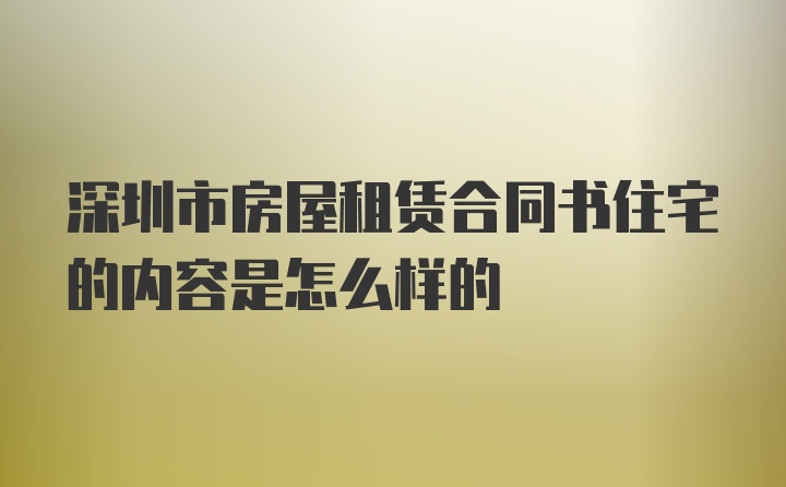 深圳市房屋租赁合同书住宅的内容是怎么样的