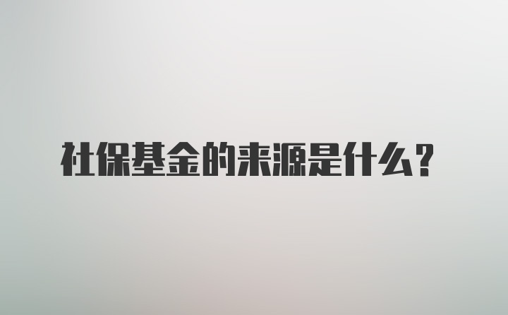 社保基金的来源是什么?