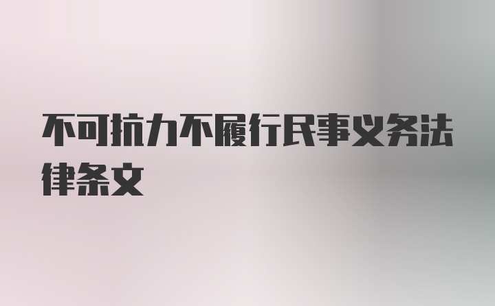 不可抗力不履行民事义务法律条文