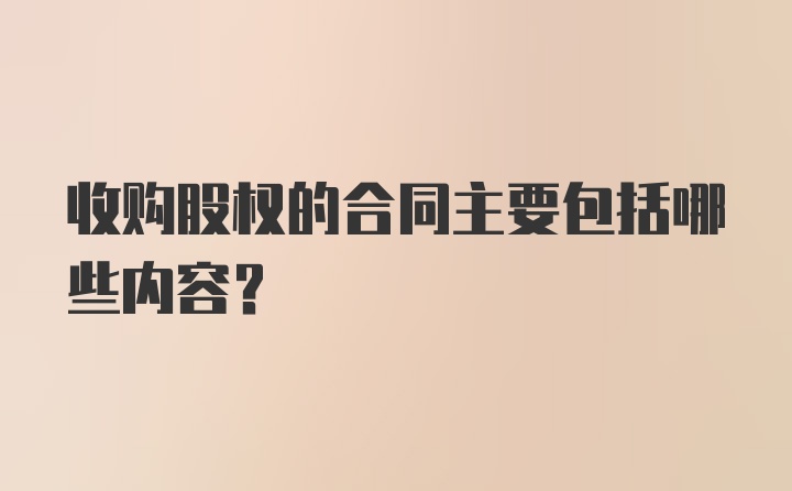 收购股权的合同主要包括哪些内容?