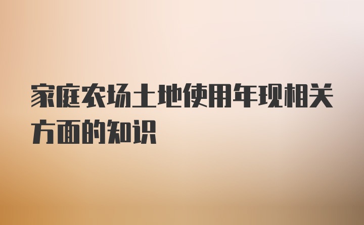 家庭农场土地使用年现相关方面的知识