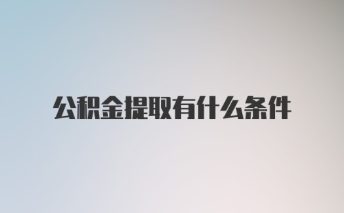 公积金提取有什么条件