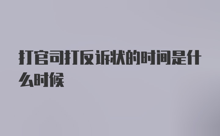 打官司打反诉状的时间是什么时候