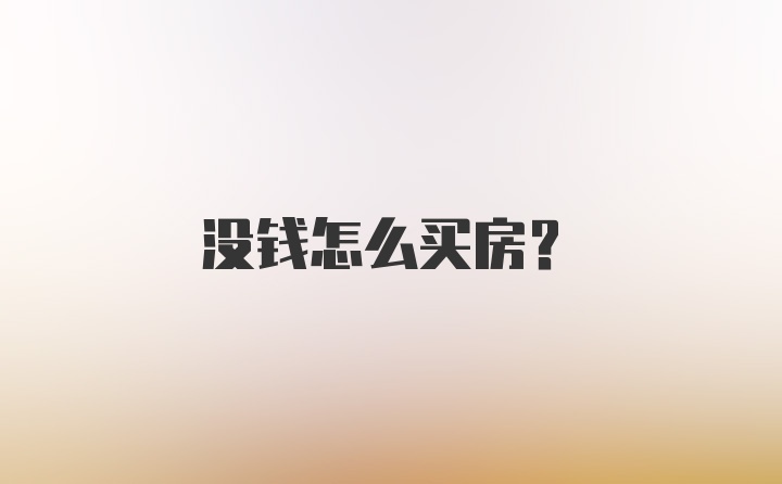 没钱怎么买房？