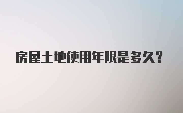 房屋土地使用年限是多久？