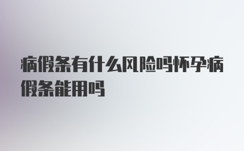 病假条有什么风险吗怀孕病假条能用吗