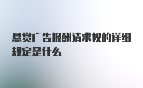 悬赏广告报酬请求权的详细规定是什么