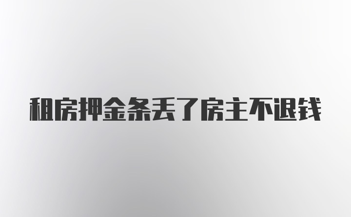 租房押金条丢了房主不退钱