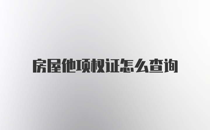 房屋他项权证怎么查询