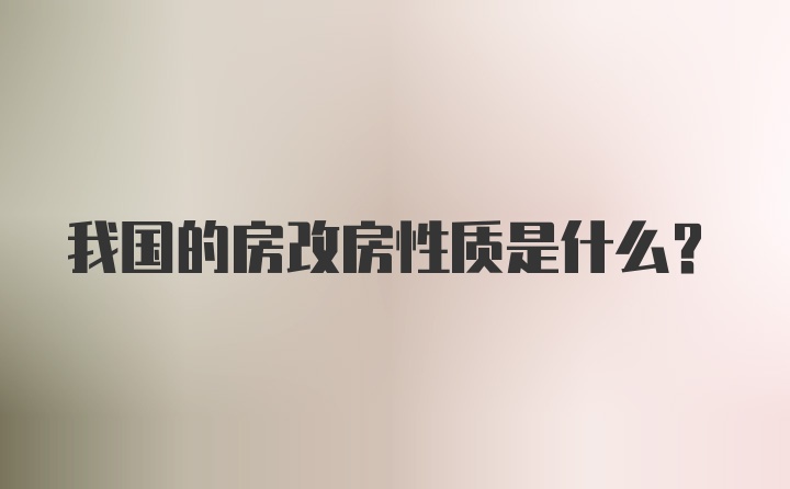 我国的房改房性质是什么？