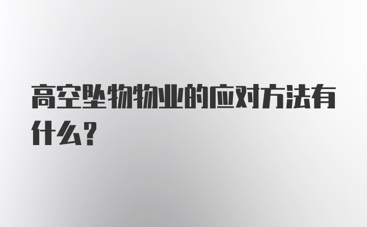 高空坠物物业的应对方法有什么?