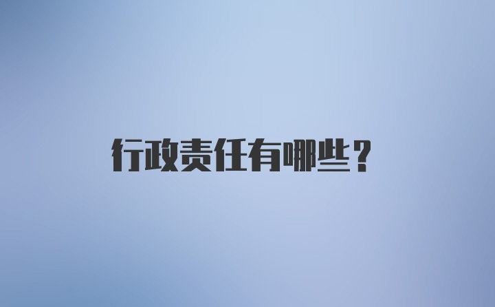 行政责任有哪些？