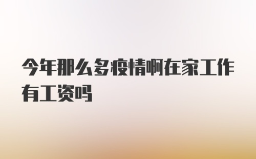 今年那么多疫情啊在家工作有工资吗