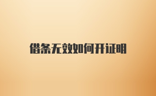 借条无效如何开证明