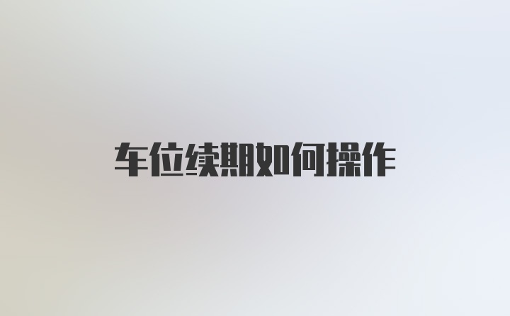 车位续期如何操作