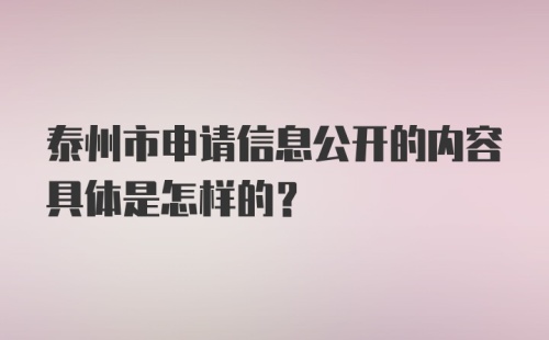 泰州市申请信息公开的内容具体是怎样的？