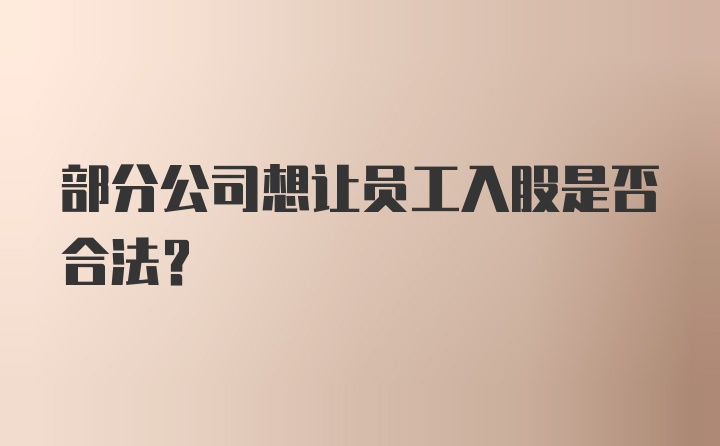 部分公司想让员工入股是否合法？