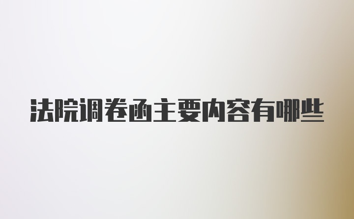 法院调卷函主要内容有哪些