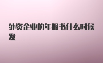 外资企业的年报书什么时候发