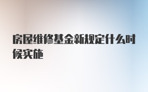 房屋维修基金新规定什么时候实施