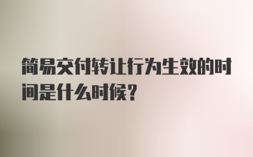 简易交付转让行为生效的时间是什么时候？