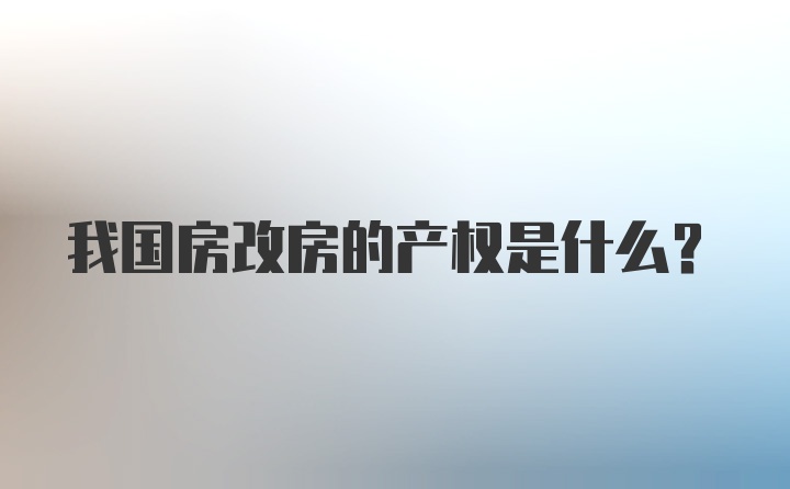 我国房改房的产权是什么？